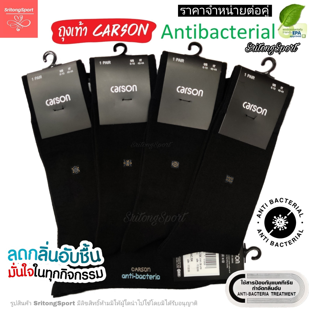 ถุงเท้าธุรกิจ คาร์สัน แอนตี้แบคทีเรีย Carson Antibacteria
