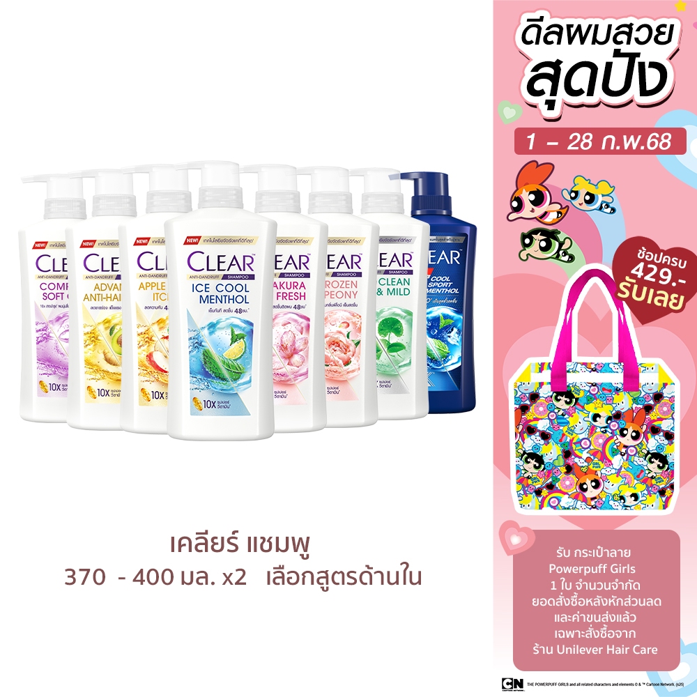 [ใหม่] เคลียร์ แชมพู ขจัดรังแค 370-400 มล. x2 (เลือกสูตรข้างใน) CLEAR Anti Dandruff Shampoo 370-400 ml. x2