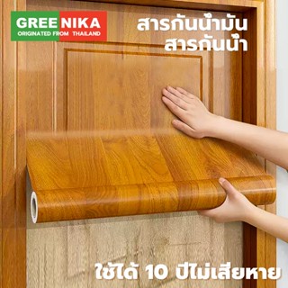 GREENIKA สติ๊กเกอร์ลายไม้ติดเฟอร์นิเจอร์ ลายไม้ หนาทนทาน ติด…