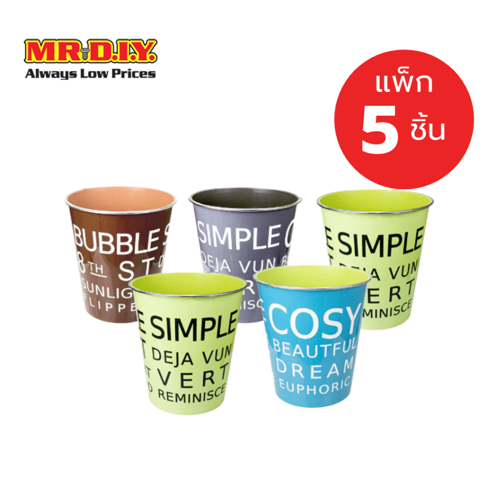 [แพ็ก 5 ชิ้น] มิสเตอร์. ดี.ไอ.วาย ถังขยะ PP (ขนาด 27 x 27 x 24 ซม.) คละสี