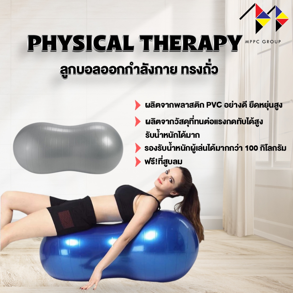 mppc ลูกบอลโยคะทรงถั่ว ลูกบอลกายภาพบำบัด ฝึกการทรงตัว Peanut Yoga Ball Stability Ball with Pump