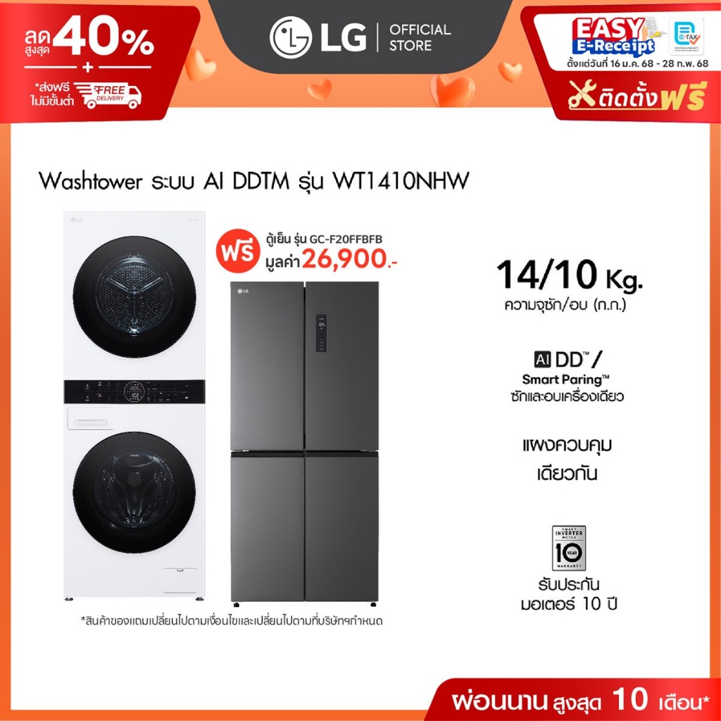 LG Wash Tower ซักผ้า 14 กก./ อบผ้า 10 กก รุ่น WT1410NHW และ ตู้เย็น Multi-Door รุ่น GC-F20FFBFB