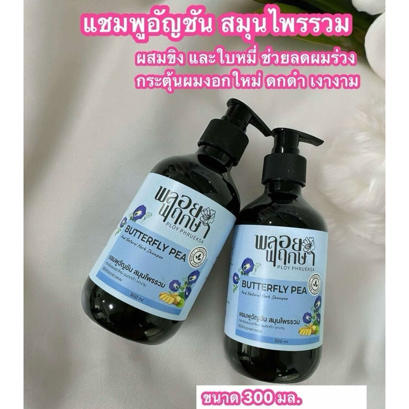 แชมพูลดผมร่วง กระตุ้นผมงอกใหม่ แชมพูอัญชัน
