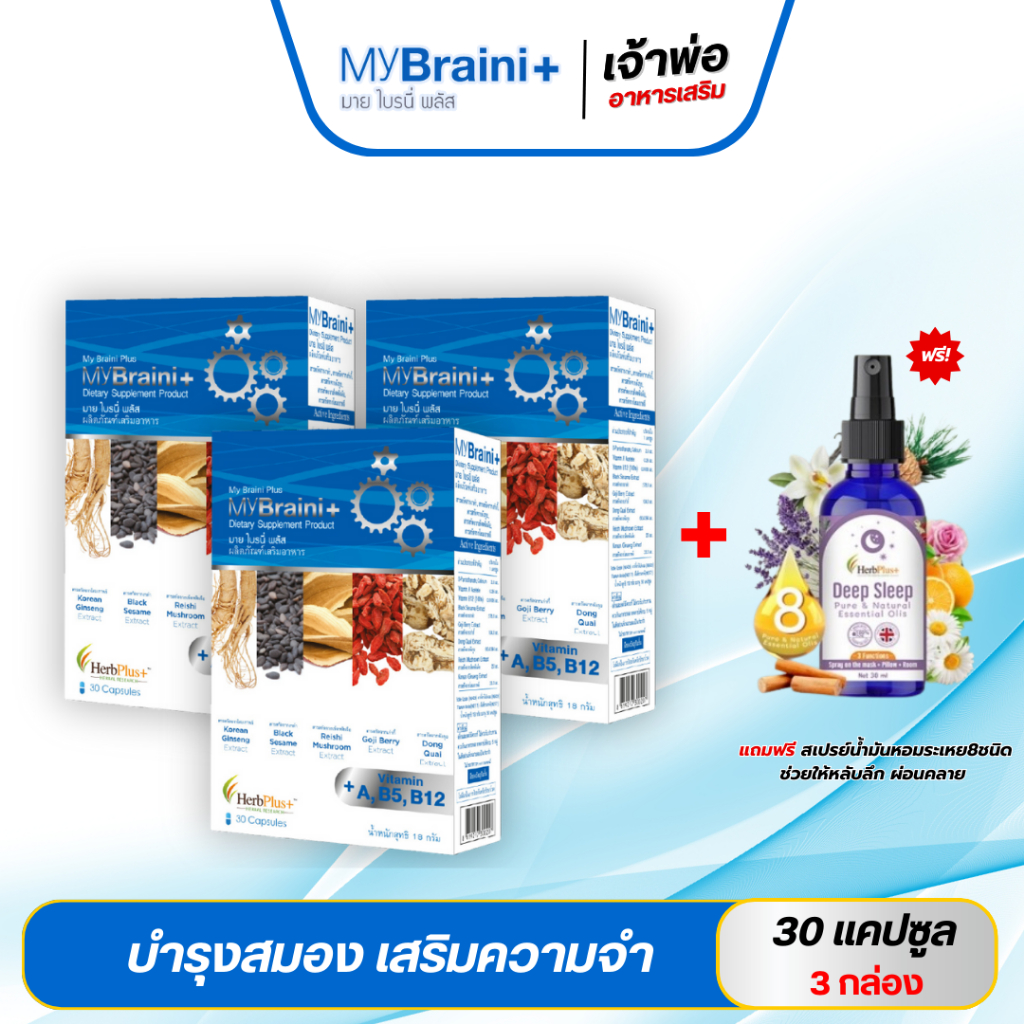 ส่งฟรี!!! MyBraini+ มายไบรนี่พลัส สมอง ความจำ บำรุงสายตา
