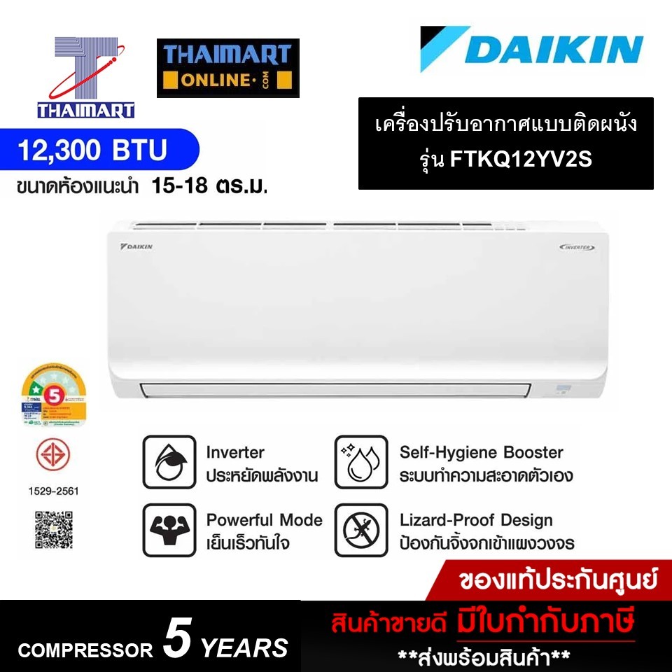 DAIKIN แอร์ติดผนัง Inverter 12000Btu 1 ดาว รุ่น FTKQ12YV2S (ราคาไม่รวมติดตั้ง) ไทยมาร์ท IThaimart