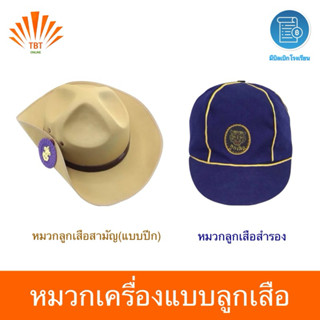 หมวกเครื่องแบบลูกเสือสำรอง ลูกเสือสามัญแบบปีก ออกบิลเบิกโรงเ…