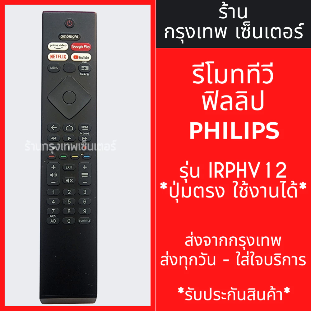 รีโมททีวี ฟิลิปส์ Philips รุ่น IRPHV12 [รูปทรงแบบนี้ ใช้ได้เลย] *ใช้ได้สมบูรณ์* มีพร้อมส่งตลอด ส่งทุกวัน