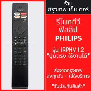 รีโมททีวี ฟิลิปส์ Philips รุ่น IRPHV12 [รูปทรงแบบนี้ ใช้ได้เลย] *ใช้ได้สมบูรณ์* มีพร้อมส่งตลอด ส่งทุกวัน