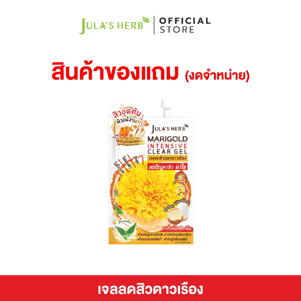 [โปรโมชั่นแถม 2 ซอง] แมริโกลด์อินเทนซีฟเคลียร์เจล 8g 2 ซอง