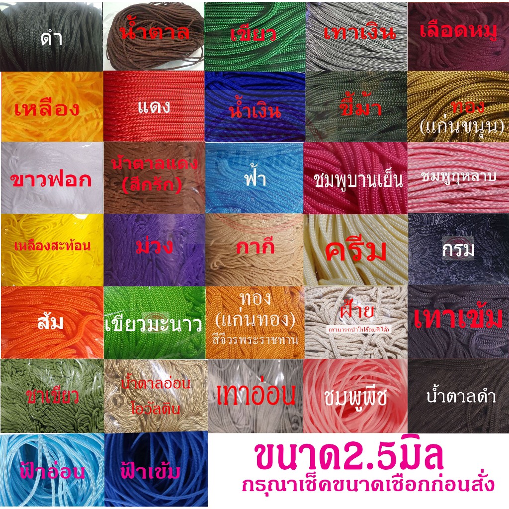 เชือกร่มสีต่างๆ2.5มิล(500กรัม)