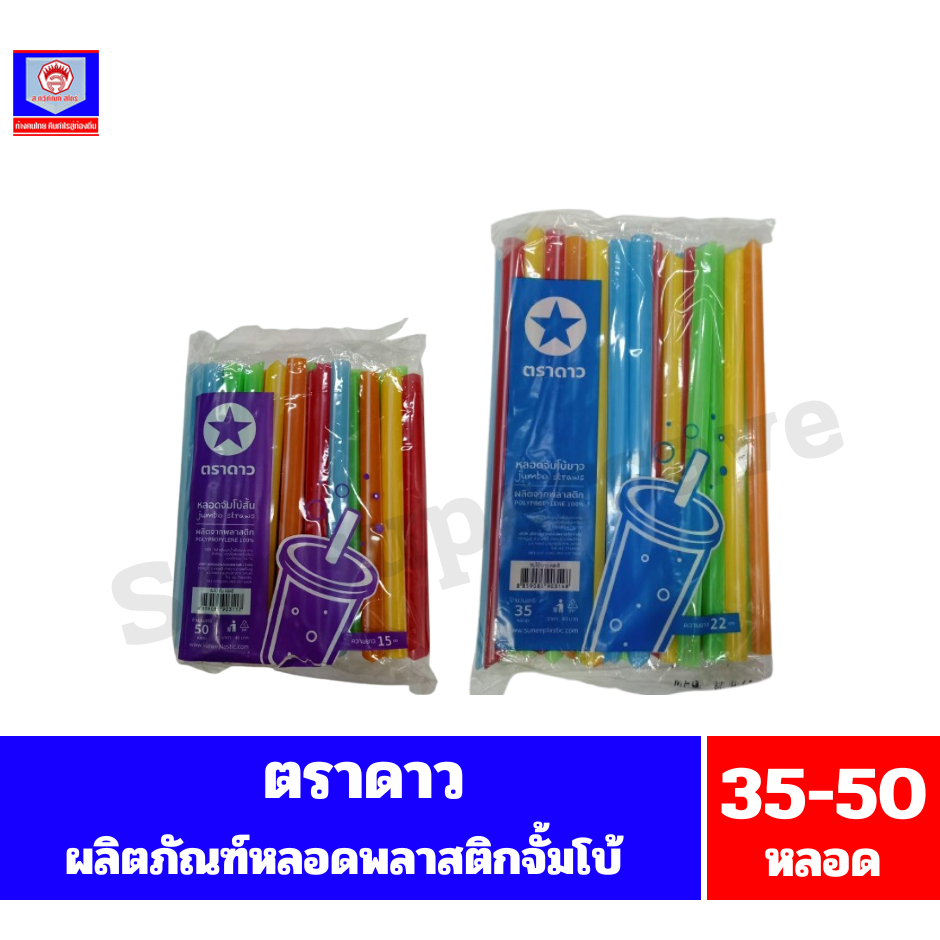 ตราดาว หลอดพลาสติกจัมโบ้(หลอดชาไข่มุก) ขนาด 35-50 หลอด