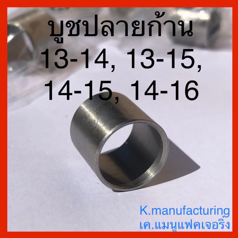 บูชปลายก้านลูกสูบ บูชกลาง บูชสลักปลายก้าน13-14, 13-15, 14-15, 14-16 ราคา/1ชิ้น