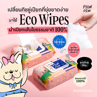[ขายดี] พอว์พอว์ ผ้าเปียกสัตว์เลี้ยง เส้นใยธรรมชาติ อ่อนโยน ไม่มีแอลกอฮอล์ สุนัข แมว PAWxPAW ผ้าเปียกพอว์พอว์
