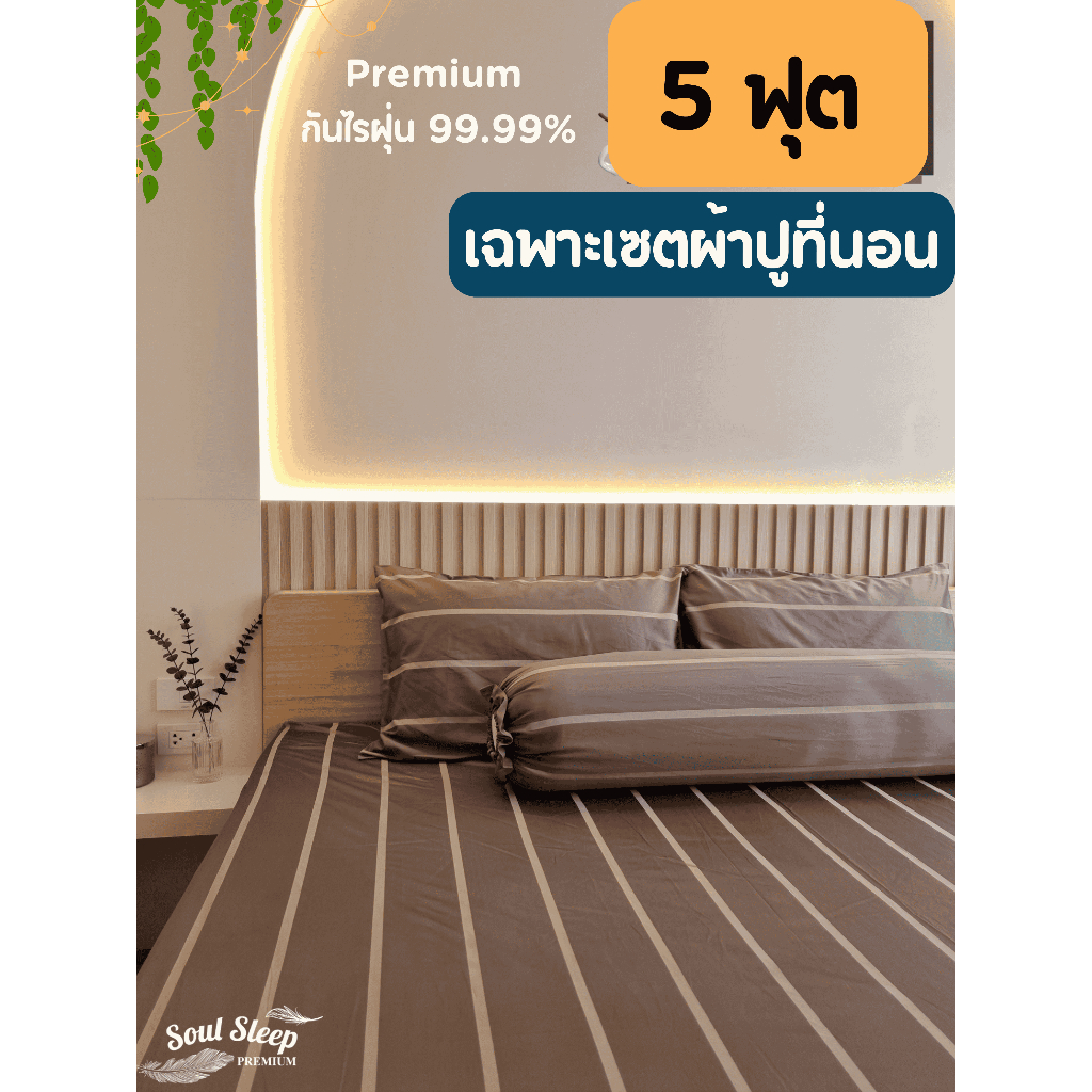 (5 ฟุต) เฉพาะเซตผ้าปูที่นอนกันไรฝุ่นรุ่น Premiun Cotton Silk 550 TC