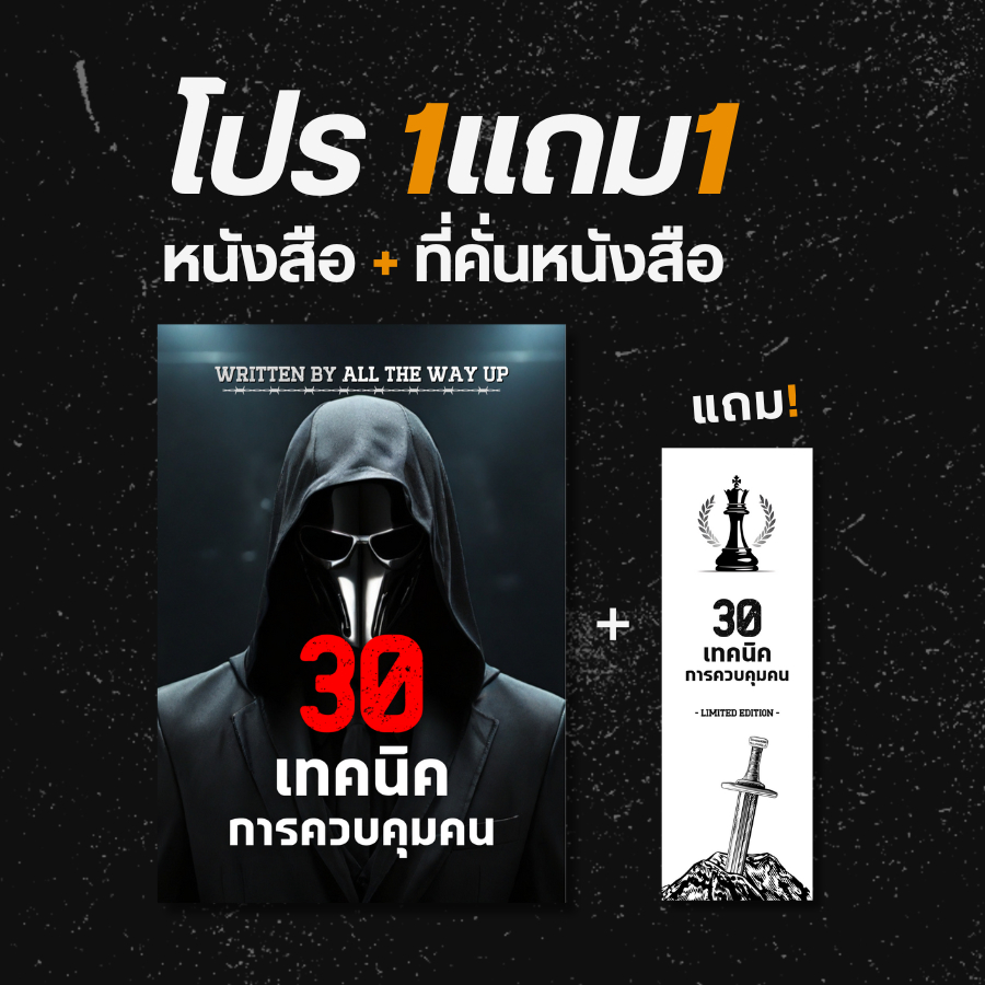 หนังสือจิตวิทยา 30 เทคนิคการควบคุมคน ATWU