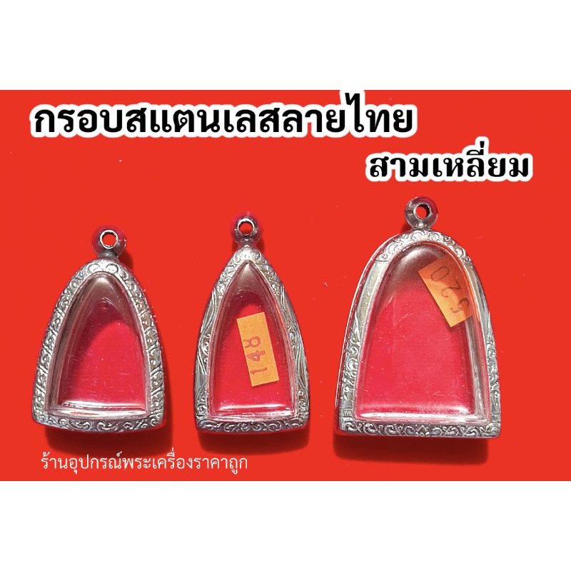 กรอบพระสแตนเลสลายไทย สามเหลี่ยม 📌ขนาดด้านในรวมขอบกระจก