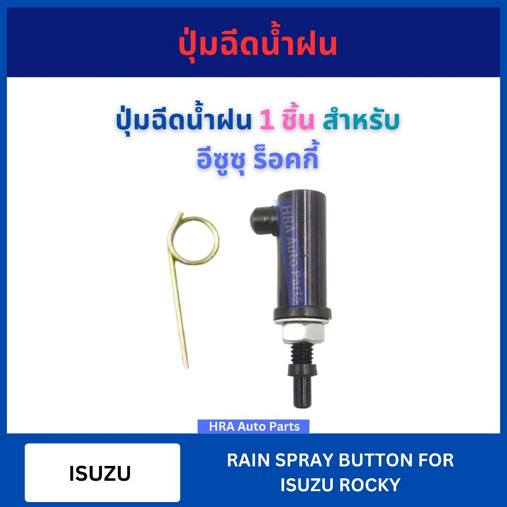 ปุ่มฉีดน้ำฝน 1 ชิ้น G91 สำหรับ ISUZU ROCKY อีซูซุ ร็อคกี้ ปุ่มฉีดกระจก ปุ่มฉีดน้ำ หัวฉีดน้ำ จุกฉีดน้ำ ที่ฉีดน้ำฝน พ่นน้ำ