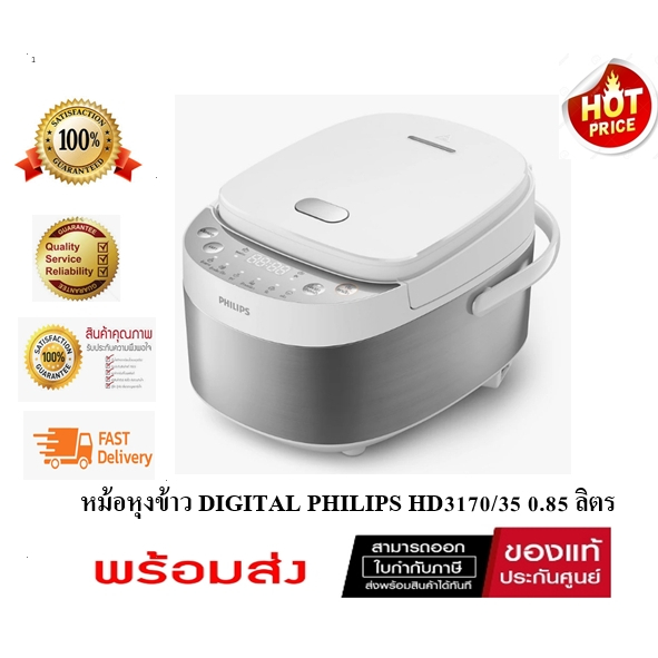 ( มีคูปองลดเพิ่ม ) หม้อหุงข้าว DIGITAL PHILIPS HD3170/35 0.85 ลิตร ( ของเเท้ประกันศูนย์ 2 ปี )