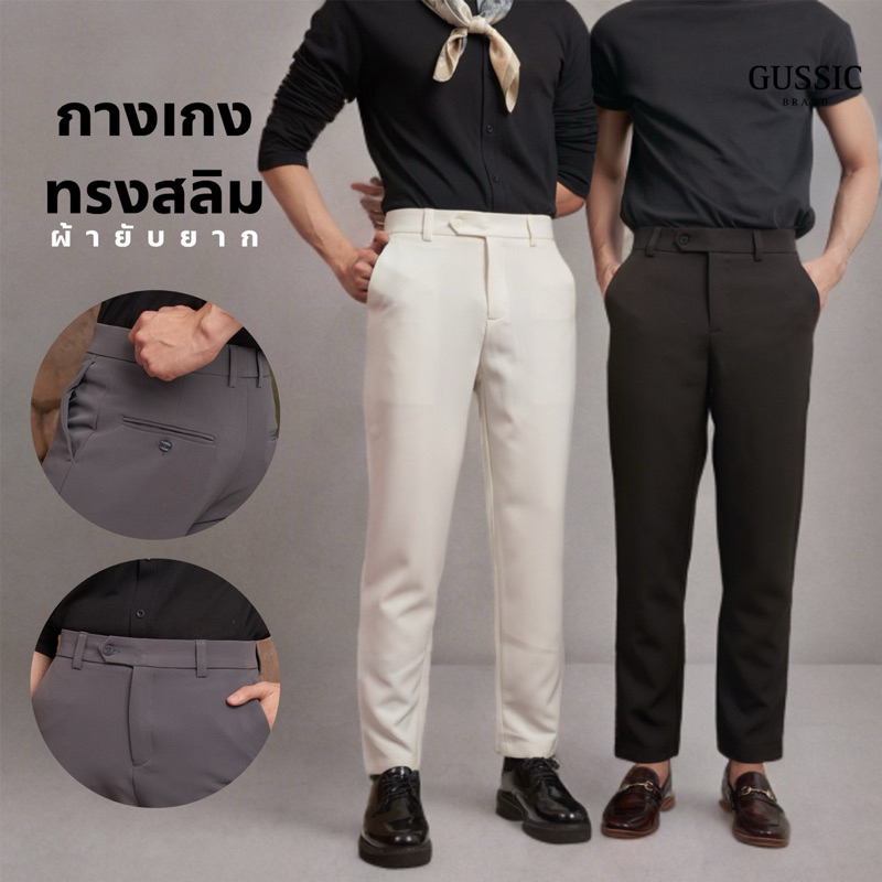 GUSSIC - Elite Slack กางเกงสแล็คพรีเมี่ยมไม่ต้องรีด ทรง slim fit ผ้ายืดอยู่ทรง ยับยาก ตะขอ 2 ชั้น