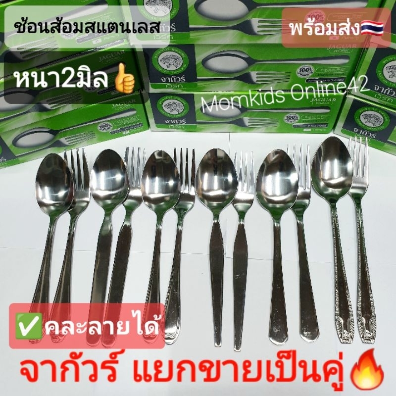 (2มิล) จากัวร์ Jaguar ช้อนส้อม สแตนเลส แบ่งขายเป็นคู่ คละลายได้