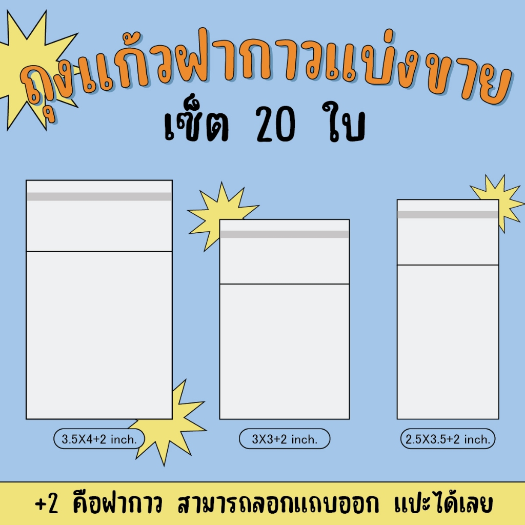 jeremy.jnn - ถุงฝากาว แบ่งขาย 20 ใบ ขนาด 4 นิ้ว, 3 นิ้ว, 3.5 นิ้ว