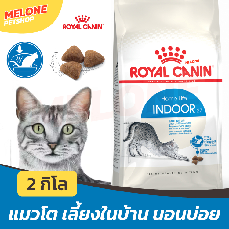 Royal Canin Indoor Adult อาหารแมว รอยัลคานิน อินดอร์ แมวโต เลี้ยงในบ้าน บำรุงขน ลดกลิ่น ขนาด 2 kg