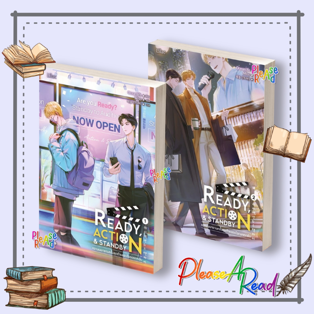 [พร้อมส่ง] หนังสือ Ready, Action & Standby ความพยายามครั้งสุดท้ายของไอดอลตกอับ ล.1-2 (จบ) สนพ.Lilac