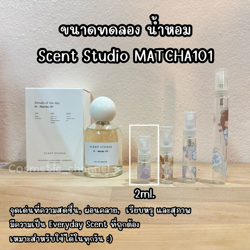 น้ำหอมขนาดทดลอง น้ำหอม Scent Studio Matcha 101 Eau De Parfum ราคา ถูกที่สุด ดีลบีเคเค แกลเลอรีภาพที่ 2
