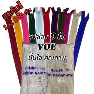 รูดลื่น ไม่แตกง่าย! ซิปซ่อน 9” VOE 100 เส้น (1 ห่อ) 👗