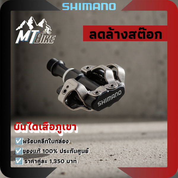 🔥บันไดเสือภูเขาชิมาโน่ ​Shimano PD-M540🔥 ถูกชัวร์