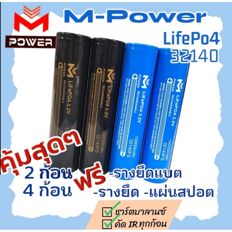 แบตเตอรี่ LifePO4 แบตลิเธียมฟอสเฟต M-POWER 32140