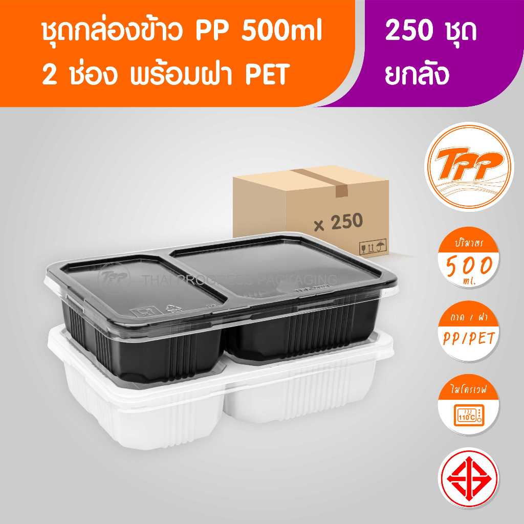 TPP (ยกลัง) ชุดกล่องข้าว 500ml 2 ช่อง 250 ชุด PP/PET ฝาแยก