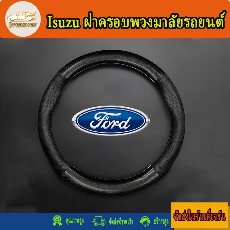 Ford Ranger /Ford Everest / Ford ฝาครอบพวงมาลัยรถยนต์