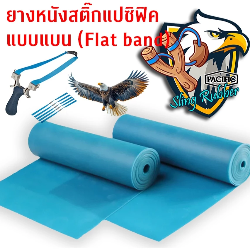 ยางหนังสติ๊กแบบแบน (Pacific Slingshot Rubber Flat Band) ม้วน 2 เมตร (ร้านผู้ผลิต)