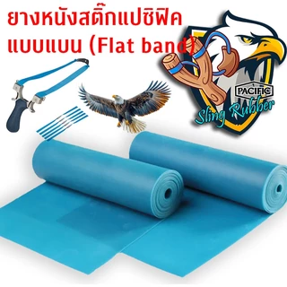 ยางหนังสติ๊กแบบแบน (Pacific Slingshot Rubber Flat Band) ม้วน 2 เมตร (ร้านผู้ผลิต)