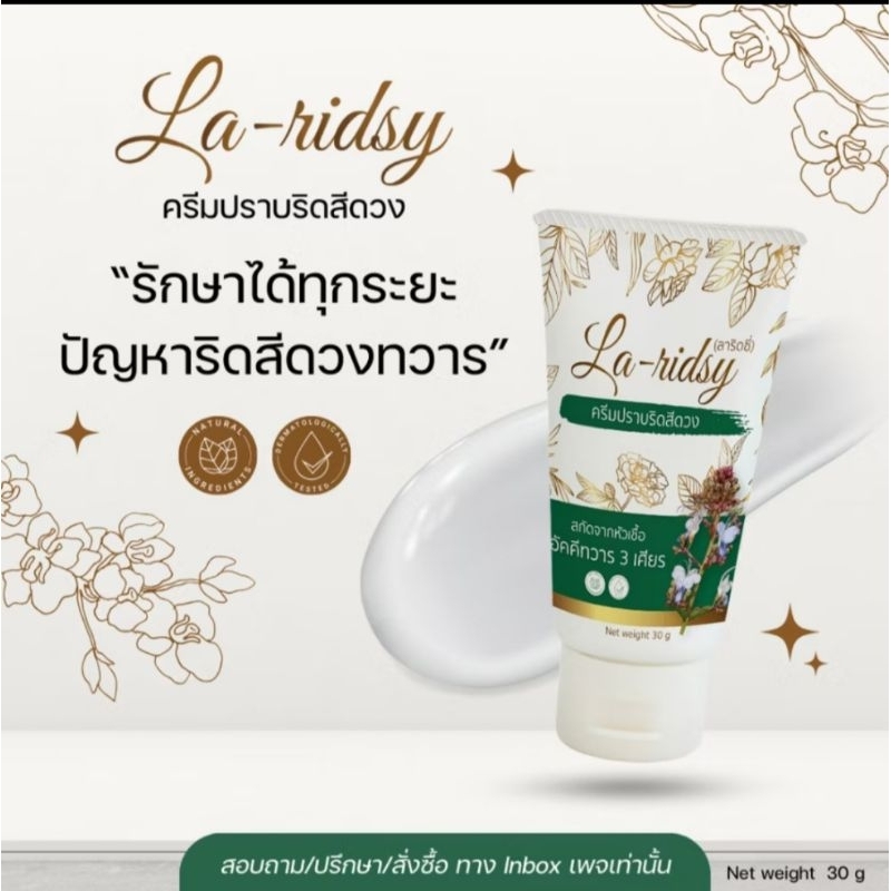 ครีม La Ridsy  ลาริดซี  ทาบำรุงได้ทุกวัน ขนาด30ml.