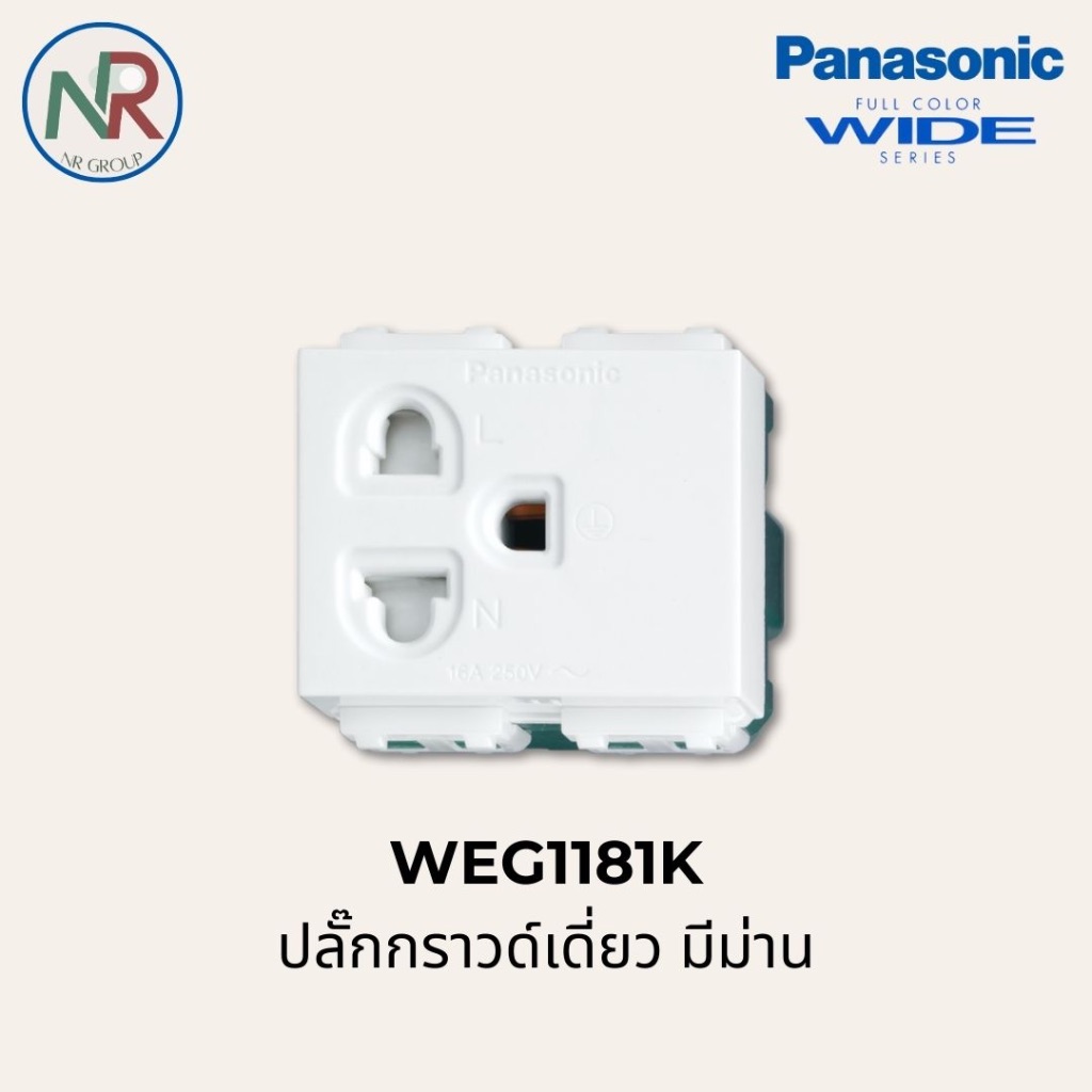 Panasonic ปลั๊กกราวด์เดี่ยว มีม่าน - WEG1181K เต้ารับไฟฟ้า 3ขา มีม่านนิรภัย (พานาโซนิค WIDE series)