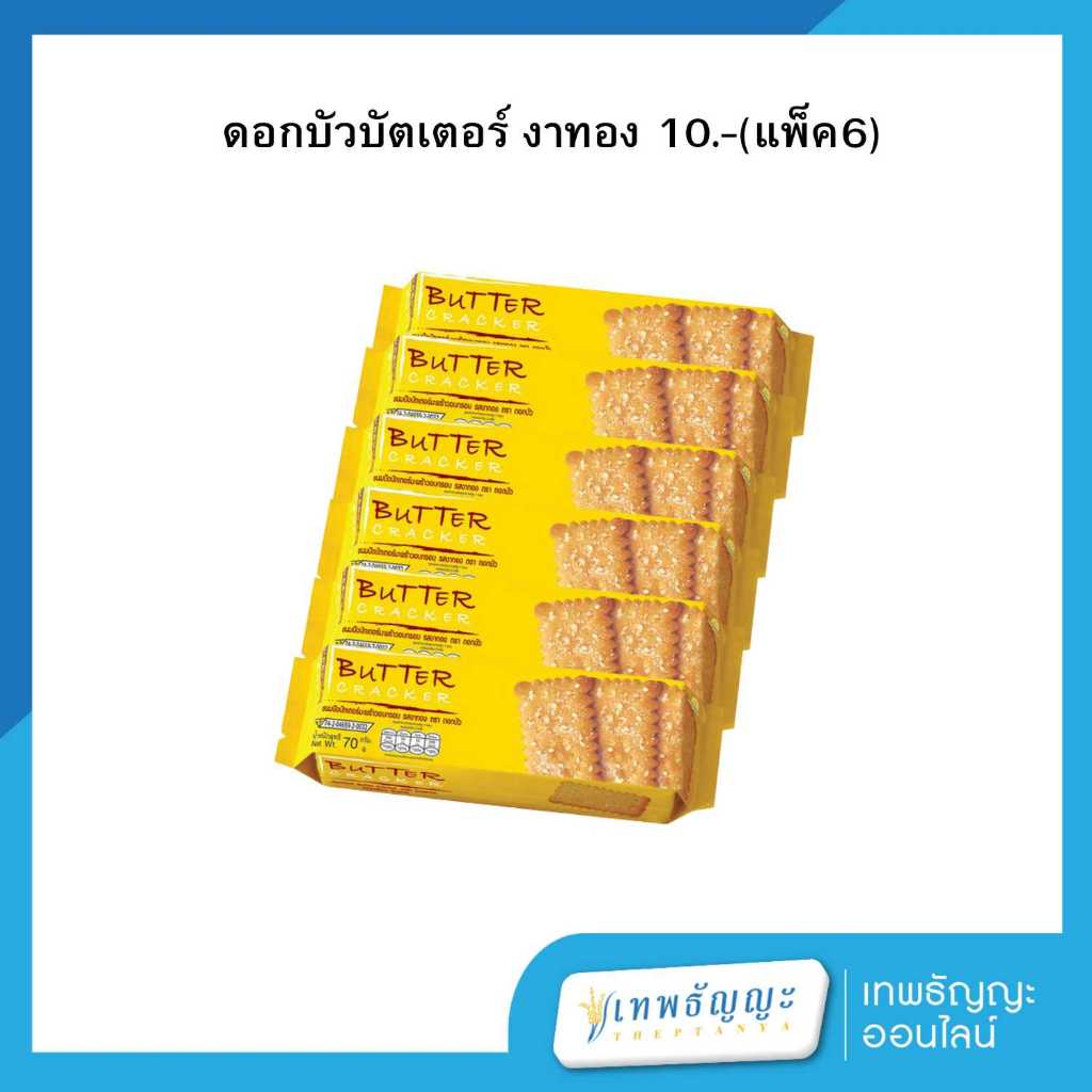(แพ็คX6) ตราดอกบัว ขนมปังบัตเตอร์มะพร้าวอบกรอบ รสงาทอง ขนาด 10.-