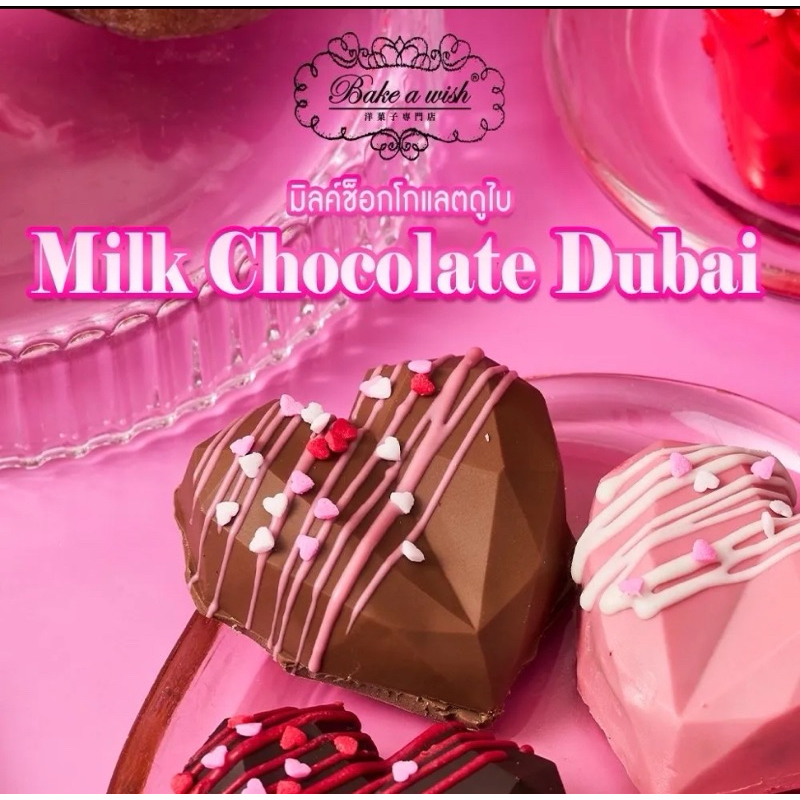 Bake A Wish Dubai Milk/Dark Chocolate/White Choc Dubai Moo deng เบคอะวิชดูไบมิลค์/ดาร์กช็อกโกแลต/ไวท
