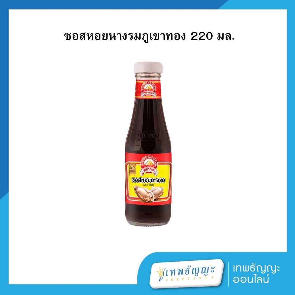 ภูเขาทอง ซอยสหอยนางรม 220 มล.