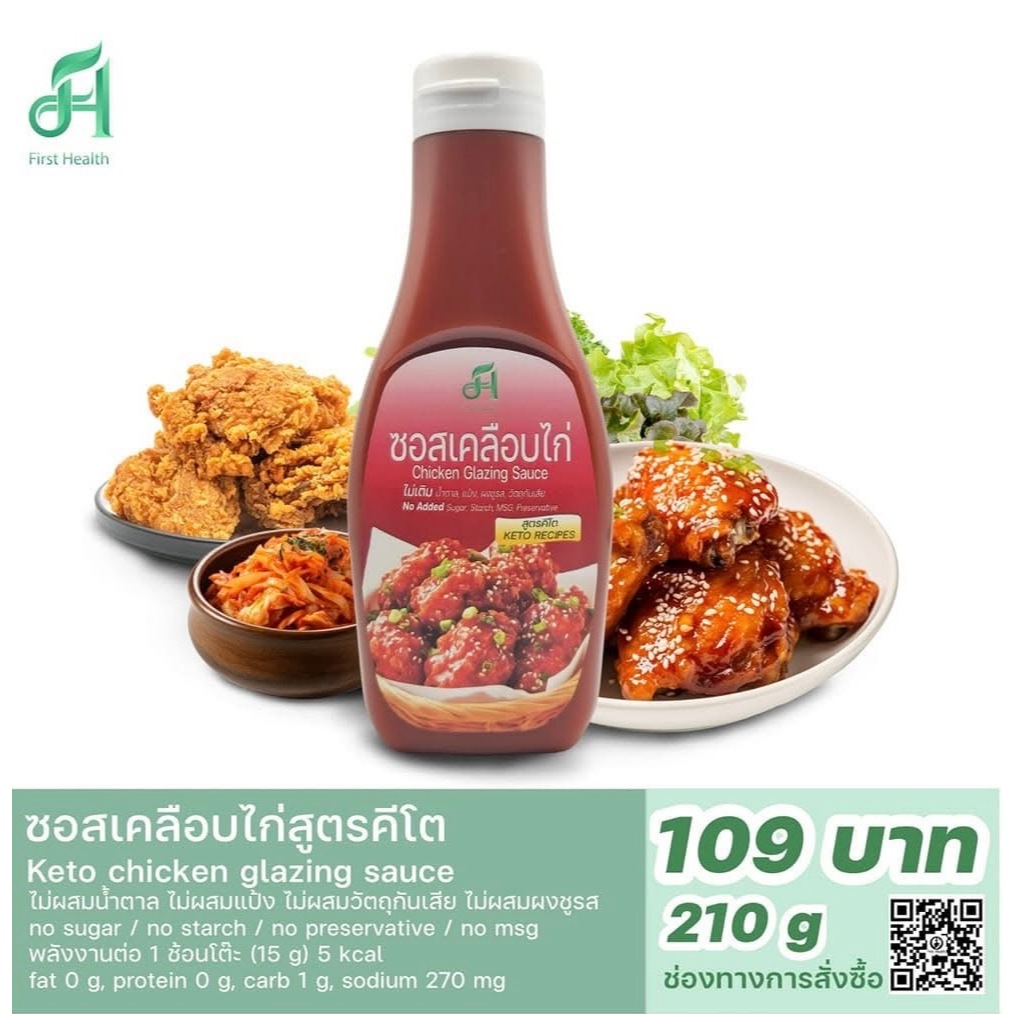 เฟิร์สเฮ้ล ซอสเคลือบไก่เกาหลี โคชูจัง คีโต Keto Korean Chicken Glaze Sauce