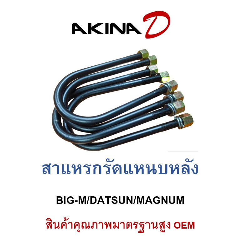 (ราคา 4 ตัว) สาแหรกรัดแหนบหลัง  BIG-M/DATSUN/MAGNUM หน้าโค้ง 78 มิล เหล็กหนา 12 มิล น็อตพร้อมแหวนสปริง.เหล็กมาตรฐาน OEM