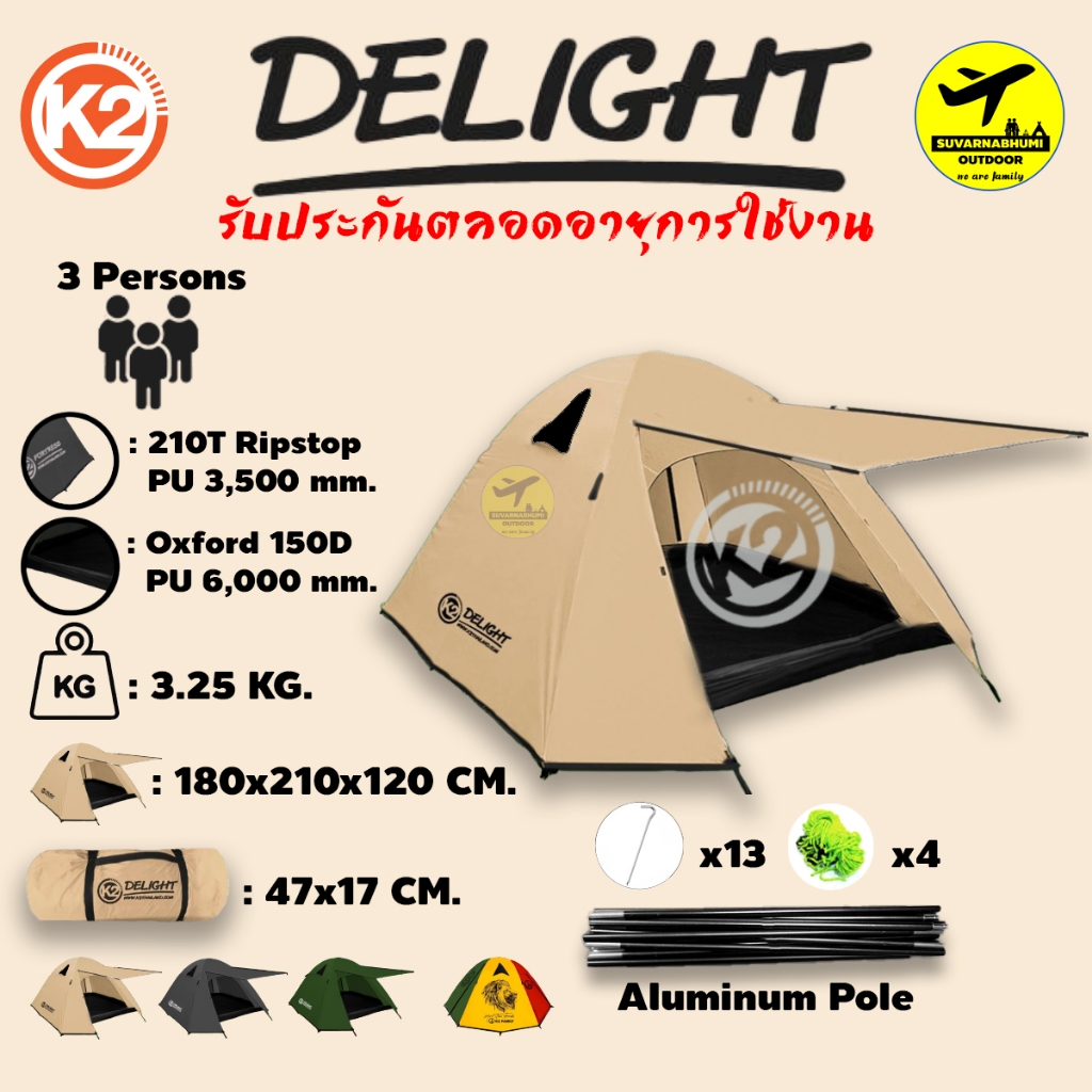เต็นท์ K2 New Delight (เสาอลู)/ K2 Rasta พักแรม ขนาด 3 คน กันลม/ฝน รับประกันตลอดอายุการใช้งาน