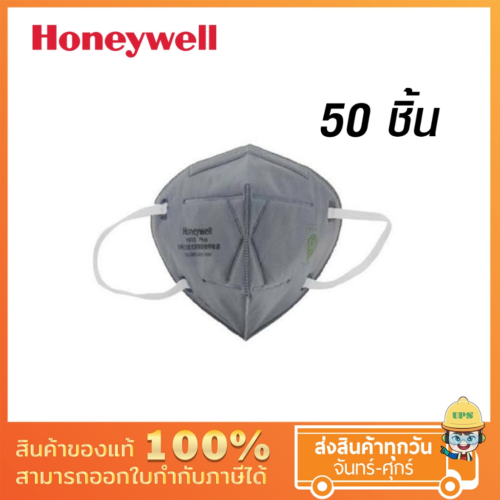 หน้ากาก N95 รุ่น H910C คาร์บอนป้องกันฝุ่นละอองและกลิ่น  Honeywell 50 ชิ้น/กล่อง