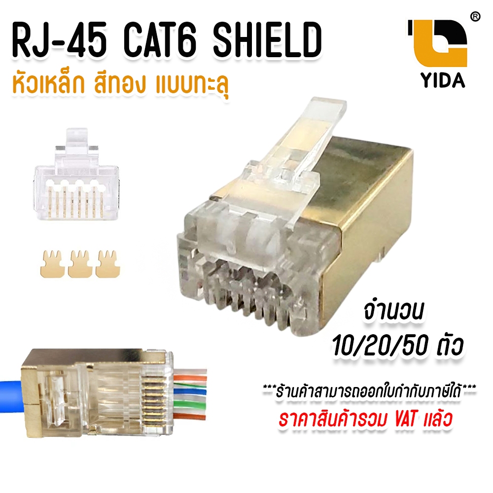 หัวแลน cat6 ทะลุ RJ-45 CAT6 ทะลุ หัวต่อสายแลน Plug (LAN) RJ45 CAT6 หัวเหล็ก สีทอง เเพ็ค 10/20/50 ตัว