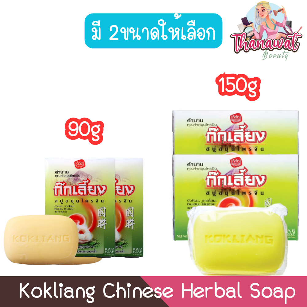 (1แถม1) Kokliang Chinese Herbal Soap ก๊กเลี้ยง สบู่สมุนไพรจีน