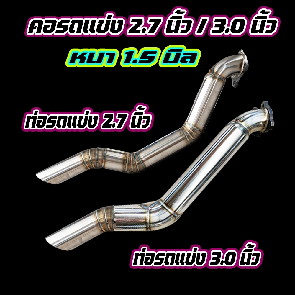 คอท่อทรงรถแข่ง 2.7/3.0 นิ้ว ออก27และออก 2.5 นิ้ว เลือกได้