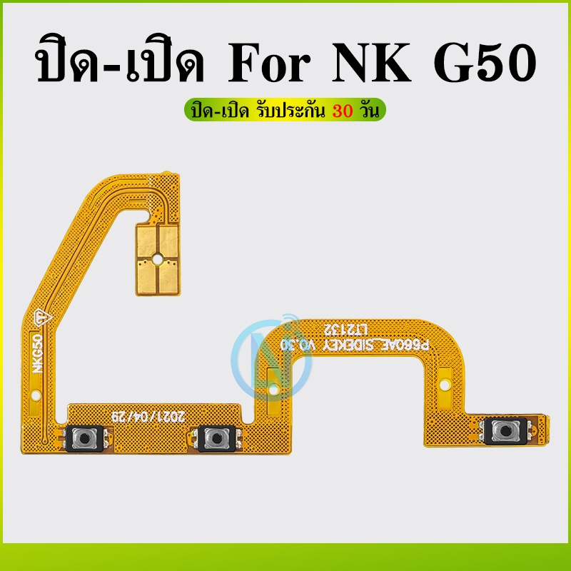 off-on แพสวิตซ์ Nokia G50 ปุ่มสวิตซ์ Nokia G50 (ปุ่มสวิตซ์ เปิด ปิด /เพิ่ม ลด เสียง) มีบริการเก็บเงินปลายทาง