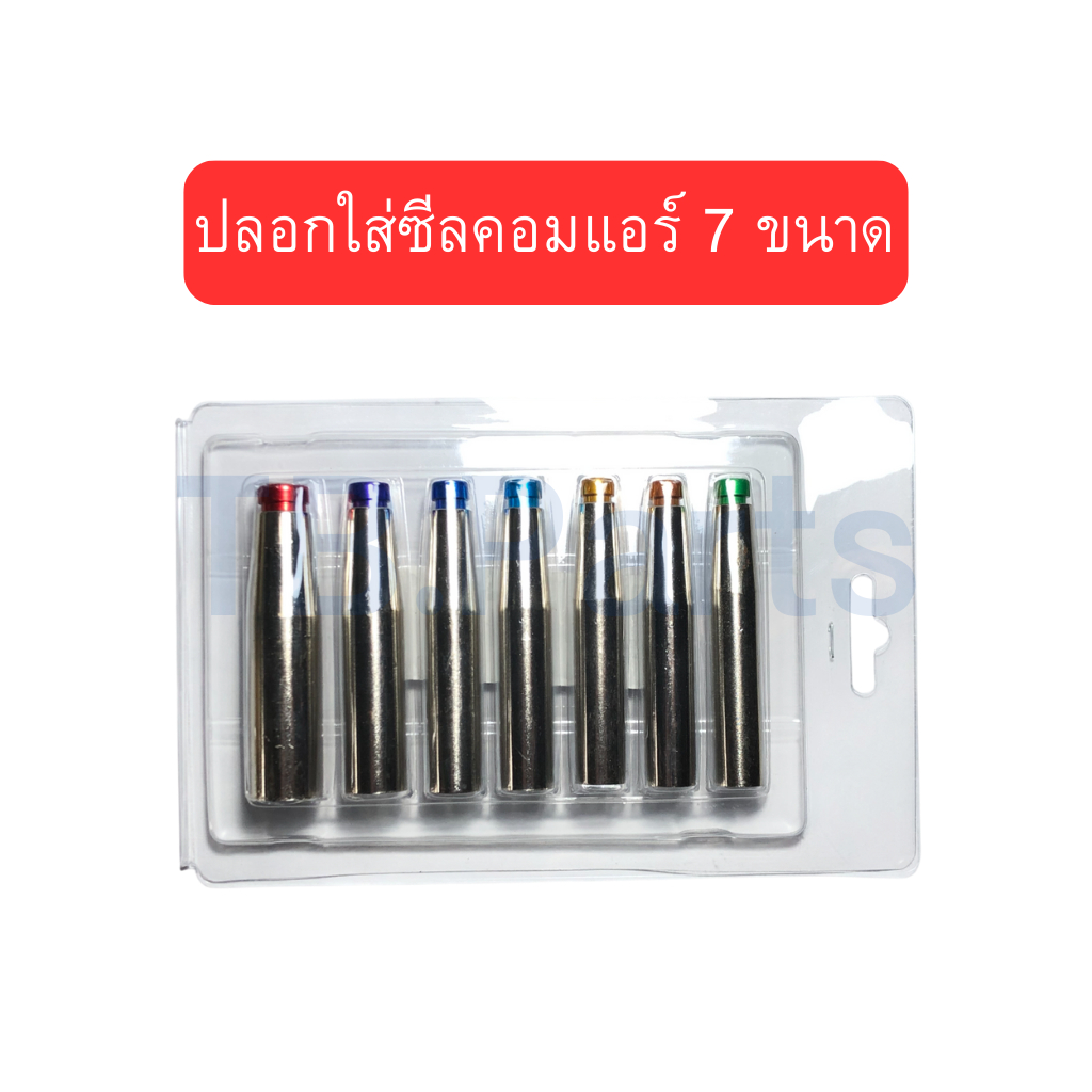 ปลอกใส่ซีล คอมแอร์  7 ขนาด แอร์รถยนต์ คอมแอร์