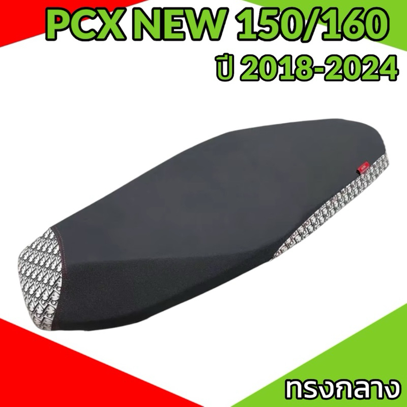 เบาะมอเตอร์ไซค์ ทรงกลาง รุ่น PCX NEW 150/160 ปี 2018-2025  ทรง 2 ตอน หัวเเละข้าง มีหลากหลายลายให้เลือกซื้อ ลายแบรนด์